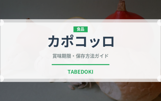 カポコッロ（加工肉）の賞味期限と正しい保存方法｜長持ちさせるコツ