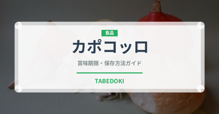 カポコッロ（加工肉）の賞味期限と正しい保存方法｜長持ちさせるコツ