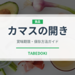 カマスの開き（乾物）の賞味期限と正しい保存方法｜長持ちさせるコツ