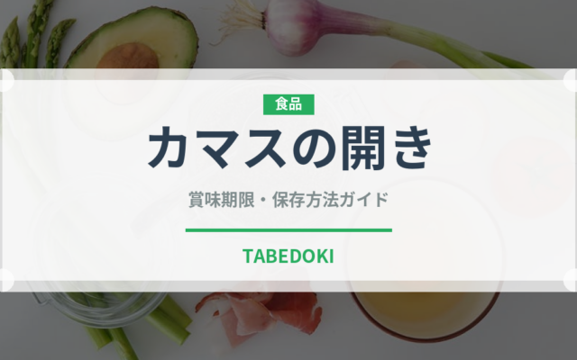 カマスの開き（乾物）の賞味期限と正しい保存方法｜長持ちさせるコツ