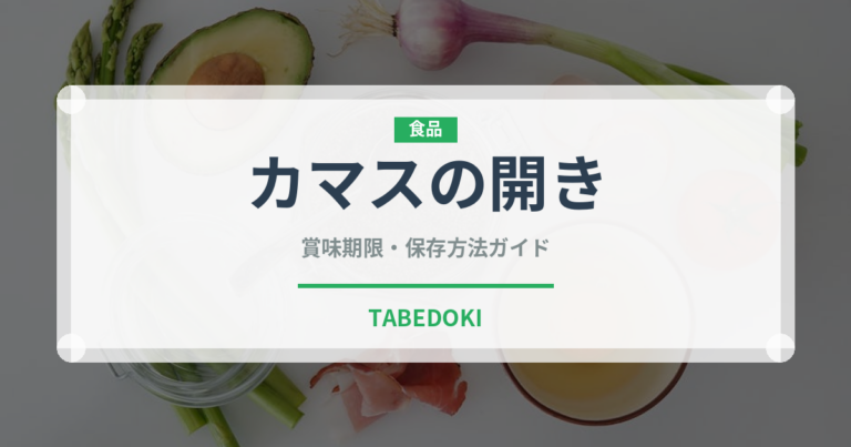 カマスの開き（乾物）の賞味期限と正しい保存方法｜長持ちさせるコツ