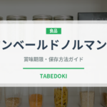 カマンベールドノルマンディー（輸入食品）の賞味期限と正しい保存方法