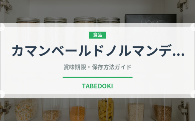 カマンベールドノルマンディー（輸入食品）の賞味期限と正しい保存方法