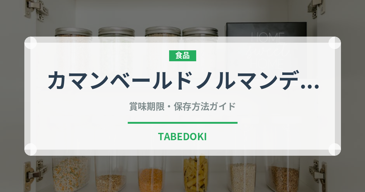 カマンベールドノルマンディー（輸入食品）の賞味期限と正しい保存方法