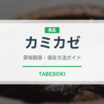 カミカゼ（カクテル）の賞味期限と正しい保存方法