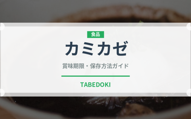 カミカゼ（カクテル）の賞味期限と正しい保存方法