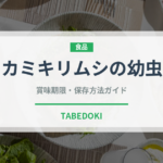 カミキリムシの幼虫（昆虫食）の賞味期限と正しい保存方法