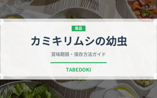 カミキリムシの幼虫（昆虫食）の賞味期限と正しい保存方法