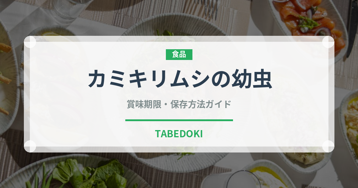 カミキリムシの幼虫（昆虫食）の賞味期限と正しい保存方法