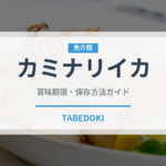カミナリイカ（イカ類）の賞味期限と正しい保存方法｜鮮度を長持ちさせるコツ