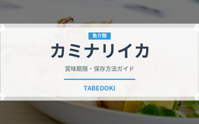 カミナリイカ（イカ類）の賞味期限と正しい保存方法｜鮮度を長持ちさせるコツ
