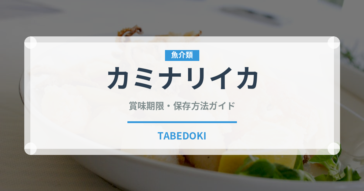 カミナリイカ（イカ類）の賞味期限と正しい保存方法｜鮮度を長持ちさせるコツ