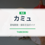 カミュ（お酒）の賞味期限と正しい保存方法｜長持ちさせるコツ