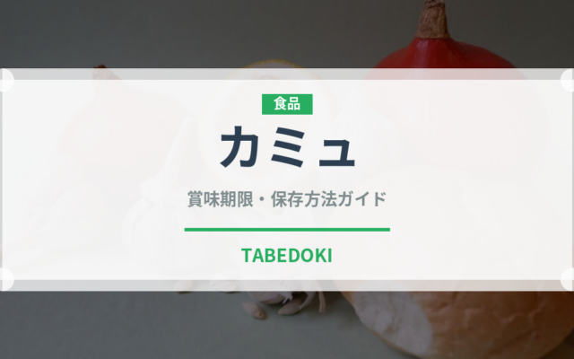 カミュ（お酒）の賞味期限と正しい保存方法｜長持ちさせるコツ