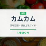 カムカム（スーパーフード）の賞味期限と正しい保存方法｜長持ちさせるコツ