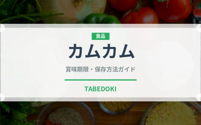 カムカム（スーパーフード）の賞味期限と正しい保存方法｜長持ちさせるコツ