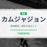 カムジャジョン（韓国料理）の賞味期限と正しい保存方法｜長持ちさせるコツ
