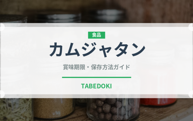 カムジャタン（韓国料理）の賞味期限と正しい保存方法｜長持ちさせるコツ