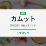 カムット（古代穀物）の賞味期限と正しい保存方法｜長持ちさせるコツ
