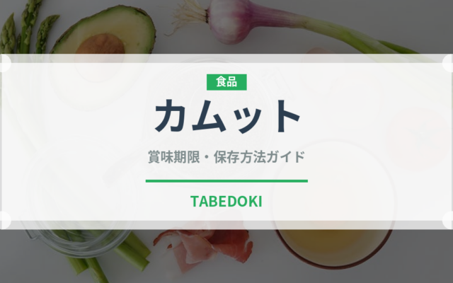 カムット（古代穀物）の賞味期限と正しい保存方法｜長持ちさせるコツ