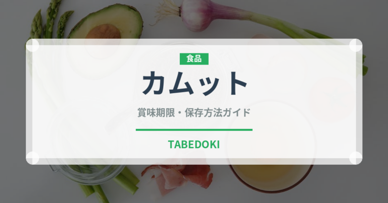 カムット（古代穀物）の賞味期限と正しい保存方法｜長持ちさせるコツ