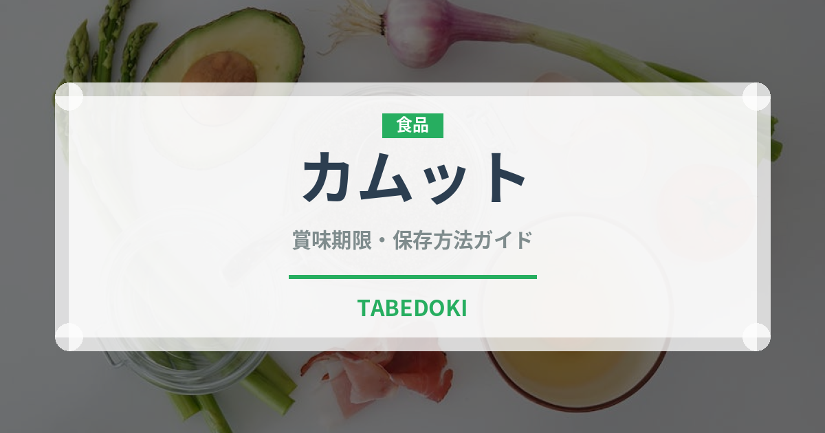 カムット（古代穀物）の賞味期限と正しい保存方法｜長持ちさせるコツ