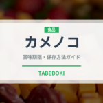 カメノコ（肉類）の賞味期限と正しい保存方法｜長持ちさせるコツ