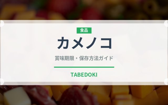 カメノコ（肉類）の賞味期限と正しい保存方法｜長持ちさせるコツ