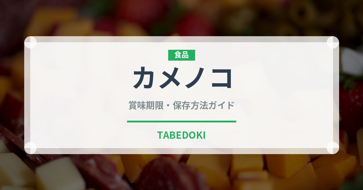 カメノコ（肉類）の賞味期限と正しい保存方法｜長持ちさせるコツ