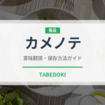 カメノテ（珍しい貝）の賞味期限と正しい保存方法｜鮮度を長持ちさせるコツ