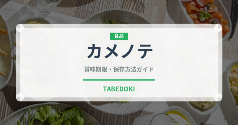 カメノテ（珍しい貝）の賞味期限と正しい保存方法｜鮮度を長持ちさせるコツ