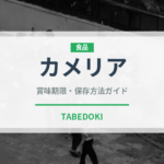 カメリア（小麦粉）の賞味期限と正しい保存方法｜長持ちさせるコツ