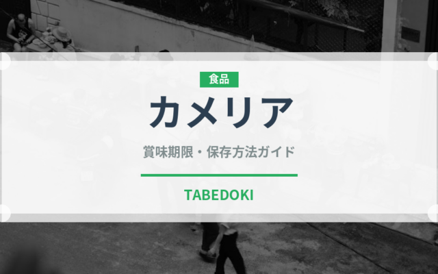 カメリア（小麦粉）の賞味期限と正しい保存方法｜長持ちさせるコツ