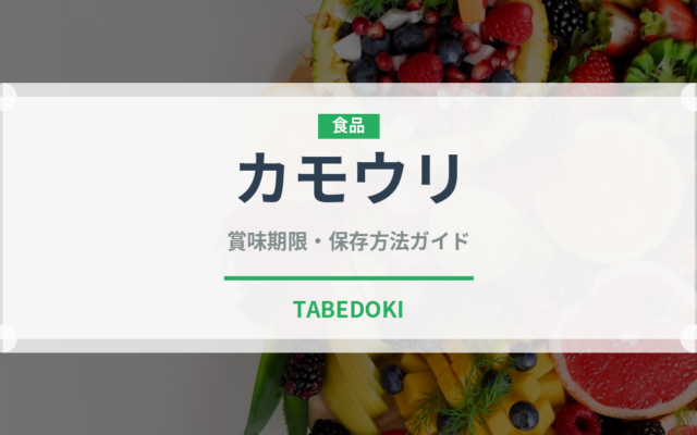 カモウリ（珍しい野菜）の賞味期限と正しい保存方法