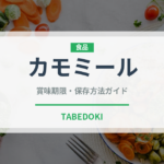 カモミール（ハーブ）の賞味期限と正しい保存方法｜長持ちのコツ