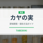 カヤの実（ナッツ・木の実）の賞味期限と正しい保存方法