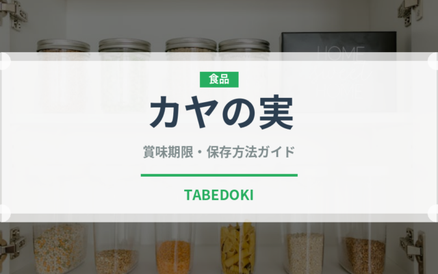 カヤの実（ナッツ・木の実）の賞味期限と正しい保存方法