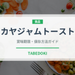 カヤジャムトースト（東南アジア料理）の賞味期限と正しい保存方法