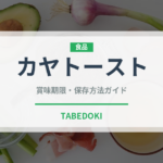 カヤトースト（世界の料理）の賞味期限と正しい保存方法｜鮮度を保つコツ