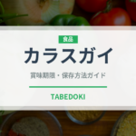 カラスガイ（珍しい貝）の賞味期限と正しい保存方法｜鮮度を長持ちさせるコツ