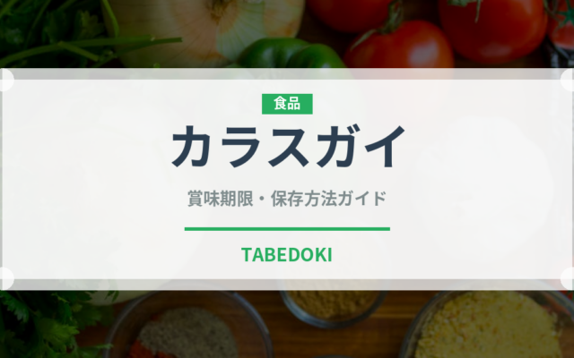 カラスガイ（珍しい貝）の賞味期限と正しい保存方法｜鮮度を長持ちさせるコツ