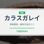 カラスガレイ（魚介品種）の賞味期限と正しい保存方法｜鮮度を長持ちさせるコツ