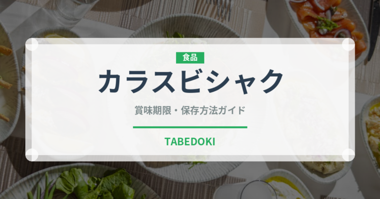 カラスビシャク（薬膳食材）の賞味期限と正しい保存方法｜長持ちさせるコツ