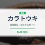 カラトウキ（薬膳食材）の賞味期限と正しい保存方法