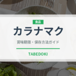 カラナマク（珍しい調味料）の賞味期限と正しい保存方法｜長持ちさせるコツ