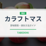 カラフトマス（鮭・鱒類）の賞味期限と正しい保存方法