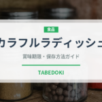 カラフルラディッシュ（大根・かぶ品種）の賞味期限と正しい保存方法