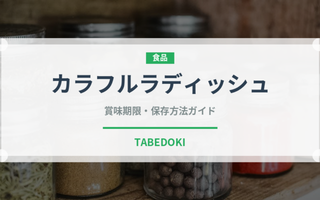 カラフルラディッシュ（大根・かぶ品種）の賞味期限と正しい保存方法