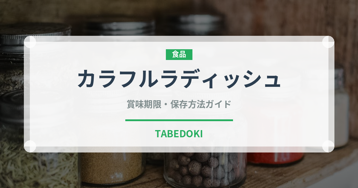 カラフルラディッシュ（大根・かぶ品種）の賞味期限と正しい保存方法