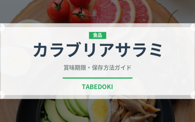 カラブリアサラミ（加工肉）の賞味期限と正しい保存方法